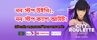 দ্রুত লগইন করুন এবং খেলুন